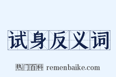 试身反义词是什么意思的图片